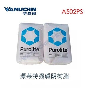 英国品牌漂莱特Purolite A502PS 强碱阴离子树脂 饮用水食品级-阿里巴巴