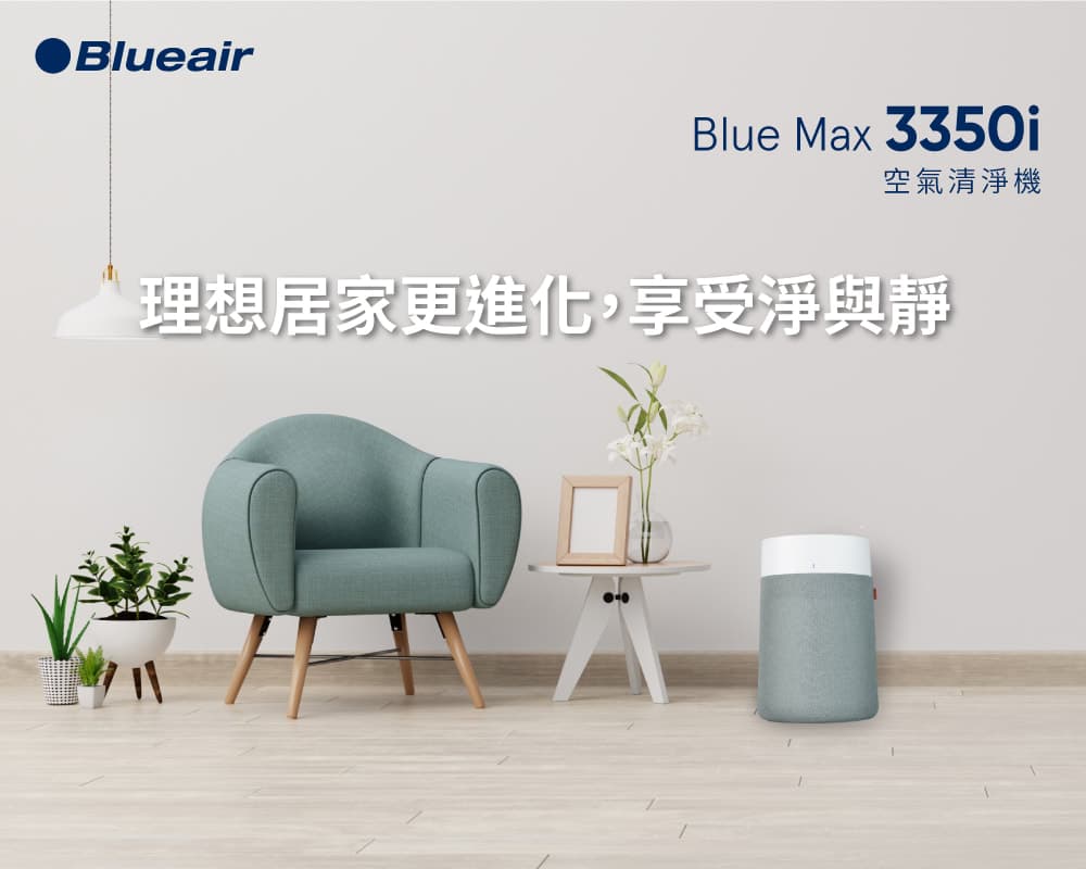 Blueair Blue Max 3350i 空氣清淨機 - 盡享居家智能生活