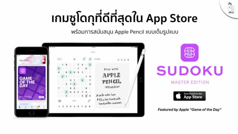 Sudoku Master Edition เกมมือถือซูโดกุที่ดีที่สุด สนับสนุน Apple Pencil ...