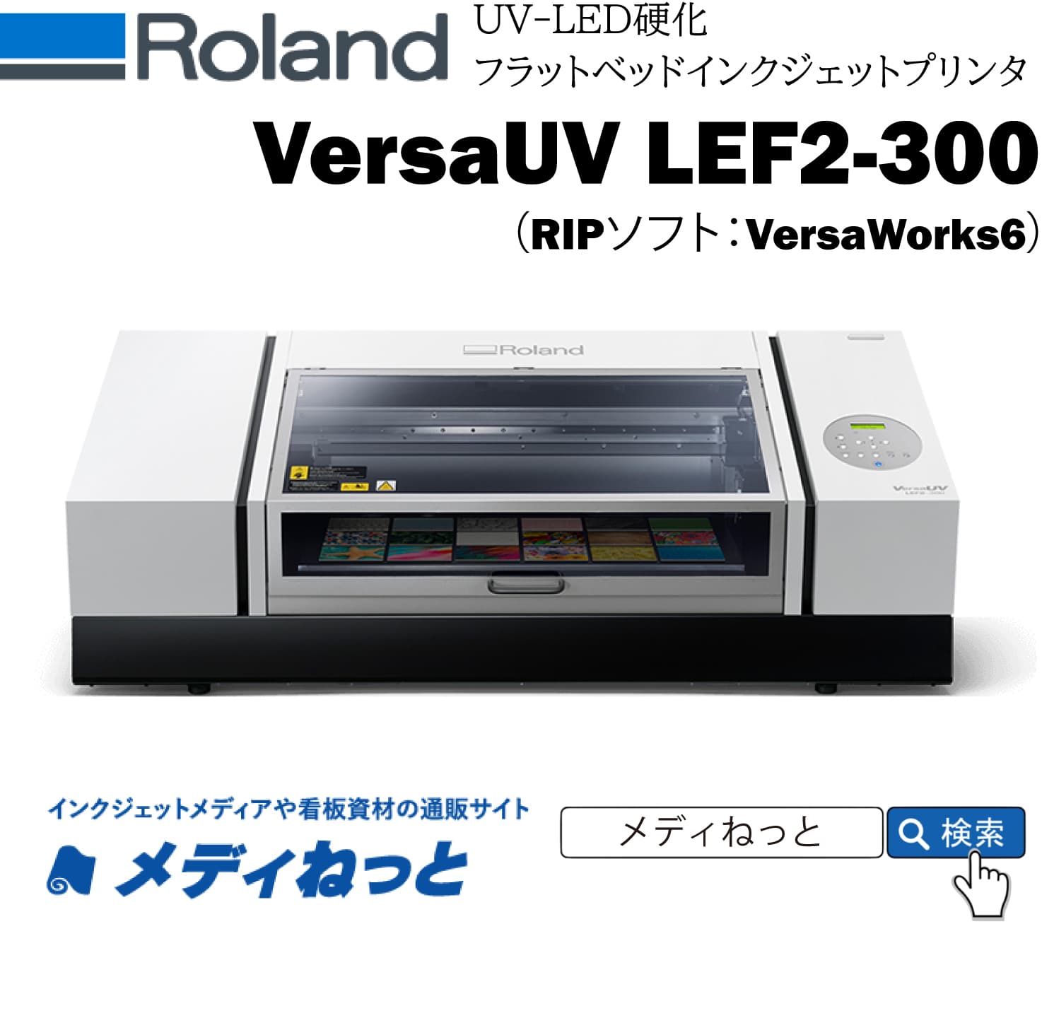 【UVフラットベッドプリンター】Roland D.G. VersaUV LEF2-300(RIPソフト:VersaWorks6) メディア ...