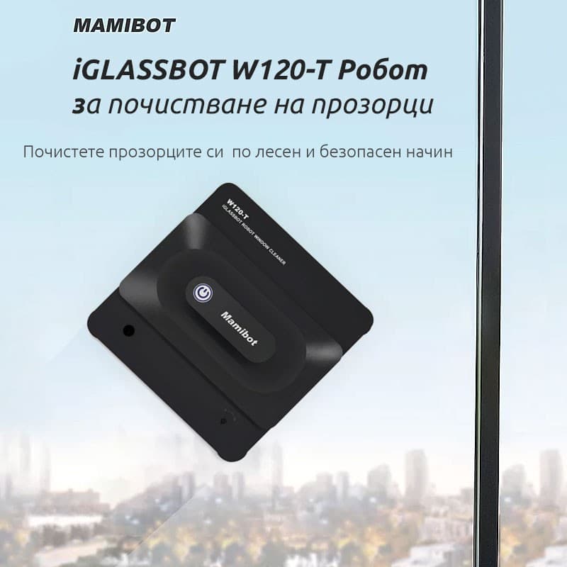 Mamibot iGLASSBOT W120-T Робот за почистване на прозорци