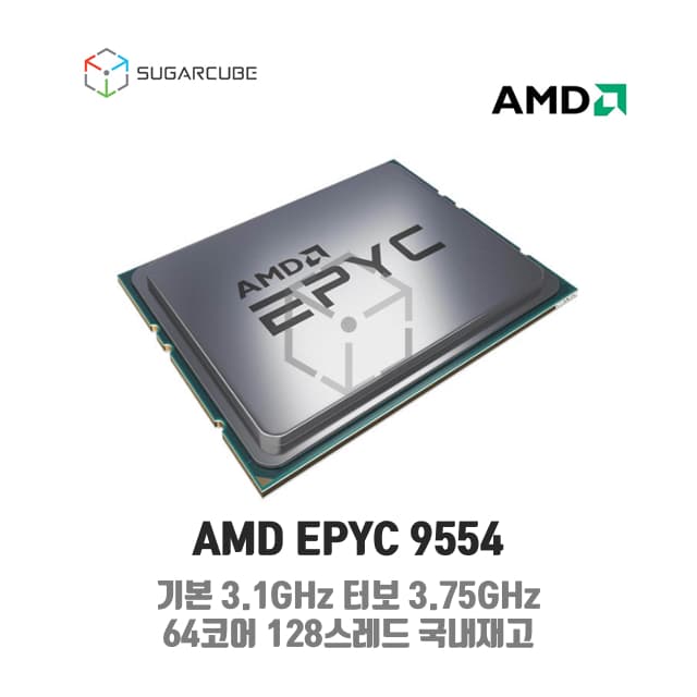 AMD EPYC 9554 서버cpu 워크스테이션cpu - SUGARCUBE
